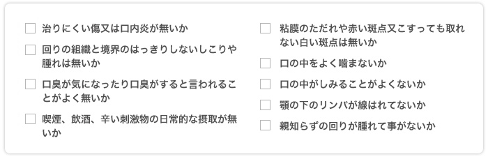 口腔がんチェック