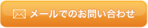 メールでのお問い合わせ