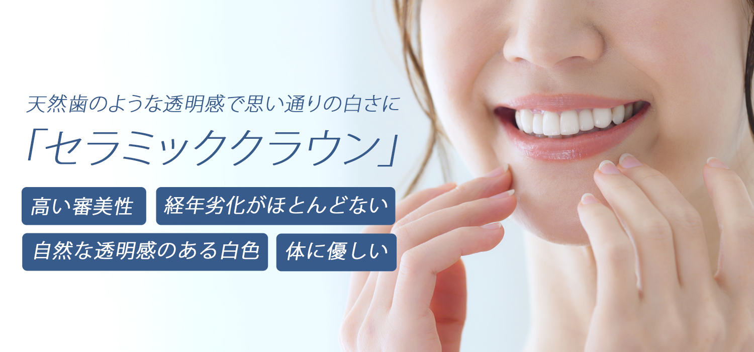 セラミッククラウン