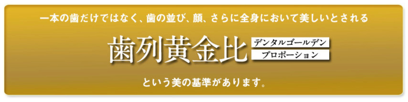 元からお顔全体のバランスを考慮した歯科治療