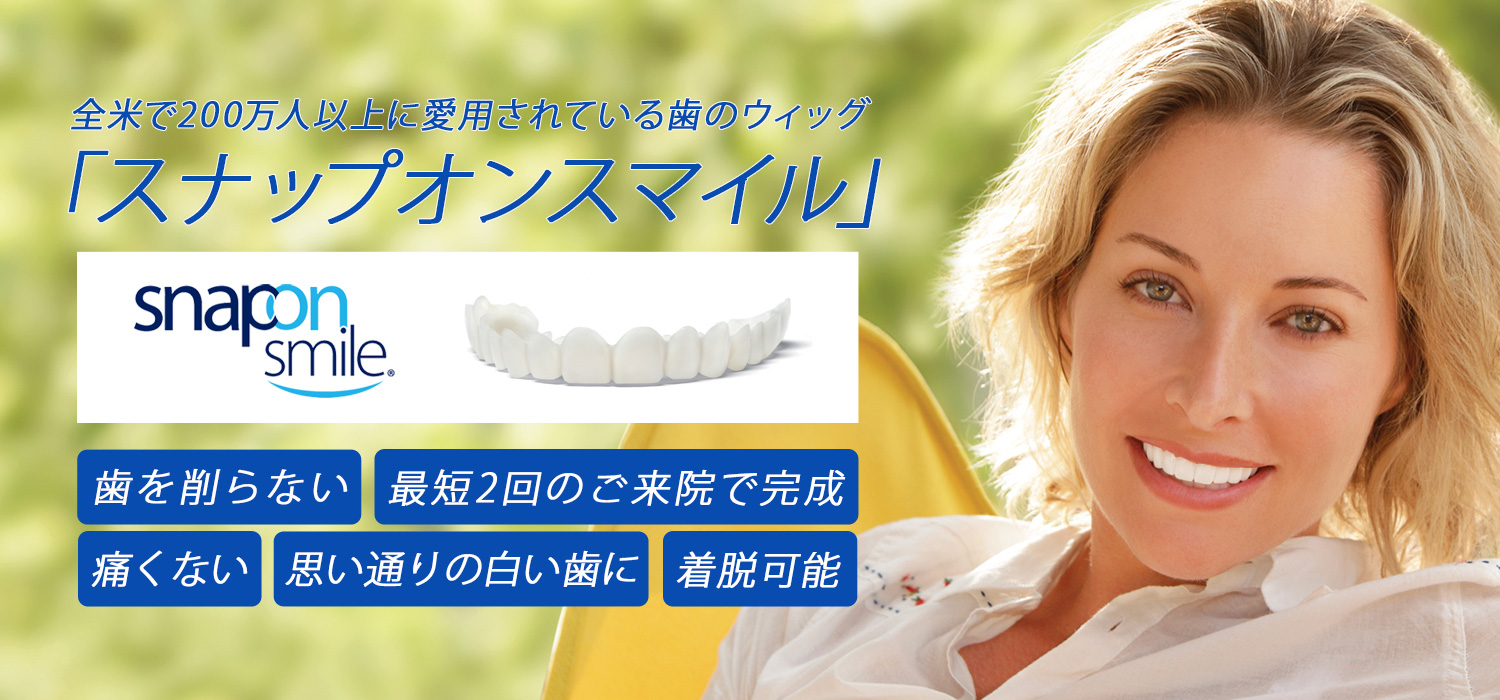 スナップオンスマイル