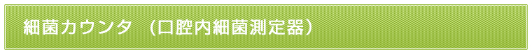 細菌カウンタ(口腔内細菌測定器)