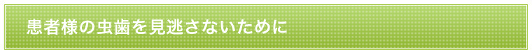 虫歯ディテクター(虫歯探知機)