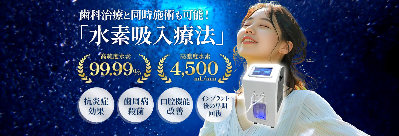 歯科治療と同時施術も可能！水素吸入療法 高純度水素99.99% 高濃度水素4,500mL/min 抗炎症効果・歯周病殺菌・口腔機能改善・インプラント後の早期回復