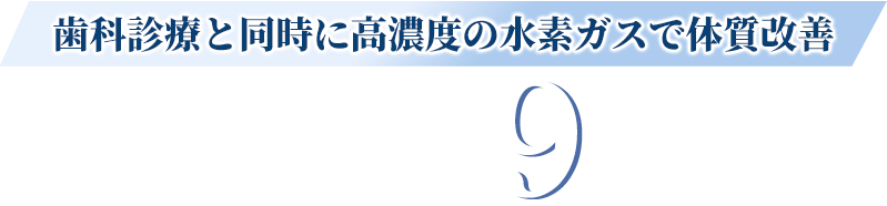 歯科診療と同時に高濃度の水素ガスで体質改善 水素吸入療法の9つの効果