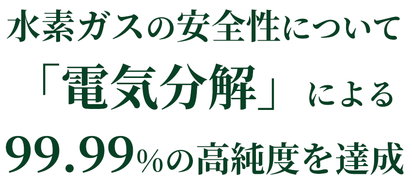 水素ガスの安全性について「電気分解」による99.99%の高純度を達成