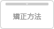 矯正方法