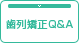 歯列矯正Q&A