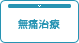 無痛治療