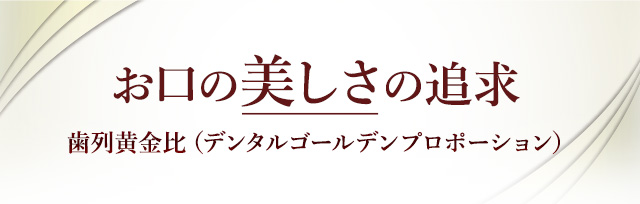 お口の美しさの追求