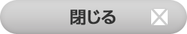 閉じる