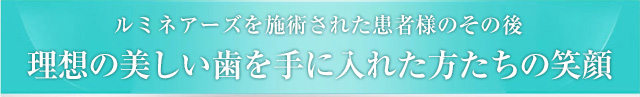 理想の美しい歯を手に入れるまで