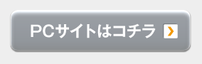 PCサイトはコチラ