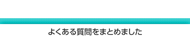 よくある質問をまとめました