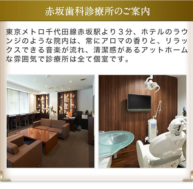 赤坂歯科診療所のご案内