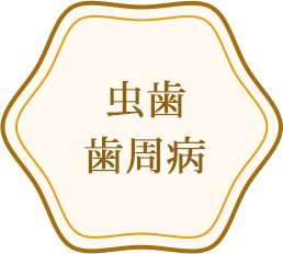 虫歯・歯周病