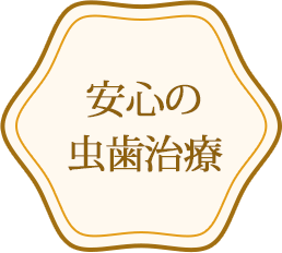 安心の虫歯治療