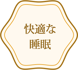快適な睡眠