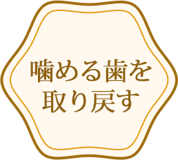 噛める歯を取り戻す