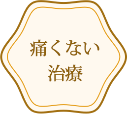 痛くない治療