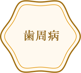 歯周病