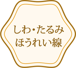 しわ・たるみ・ほうれい線
