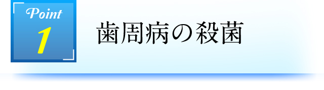 Point1 歯周病の殺菌