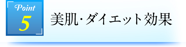 Point5 美肌・ダイエット効果