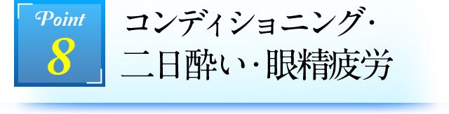 Point8 コンディショニング・二日酔い・眼精疲労