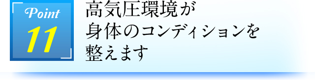 Point11 高気圧環境が身体のコンディションを整えます