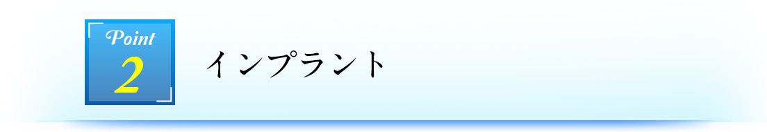 Point2 インプラント