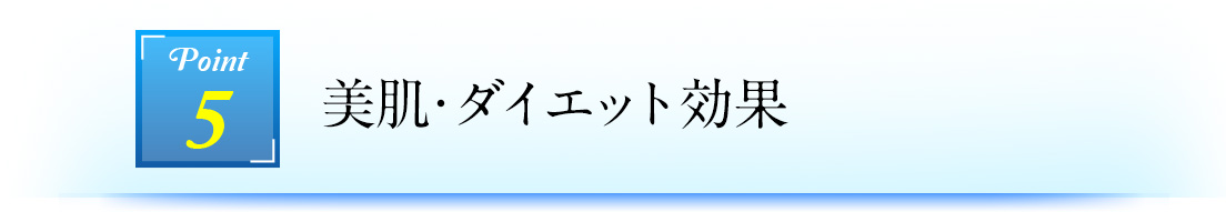 Point5 美肌・ダイエット効果