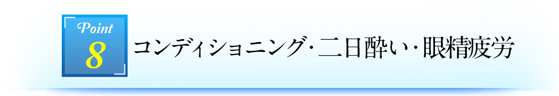 Point8 コンディショニング・二日酔い・眼精疲労