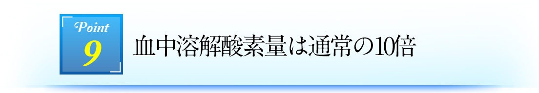Point9 血中溶解酸素量は通常の10倍