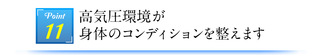 Point11 高気圧環境が身体のコンディションを整えます