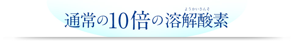 通常の10倍の溶解酸素