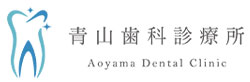青山歯科診療所