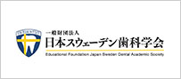 一般財団法人 日本スウェーデン歯科学会