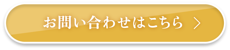 お問い合わせはこちら