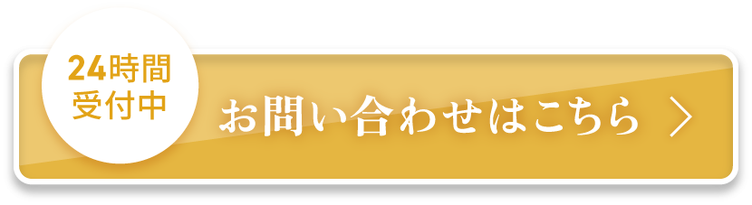 24時間受付中 お問い合わせはこちら