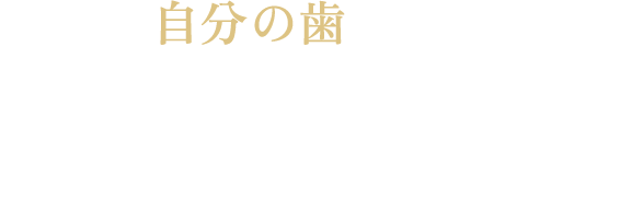 大切な自分の歯を残したまま短期間で理想の口元を叶えるセラミック治療