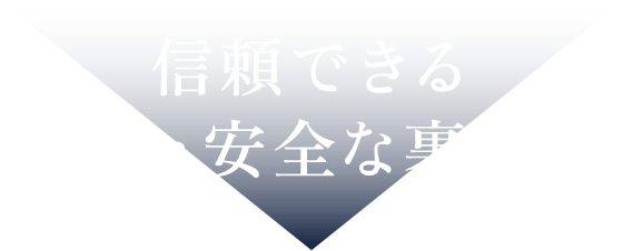 信頼できる安心・安全な裏付け