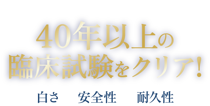 ルミネアーズは40年以上の臨床試験をクリア!白さ 安全性 耐久性