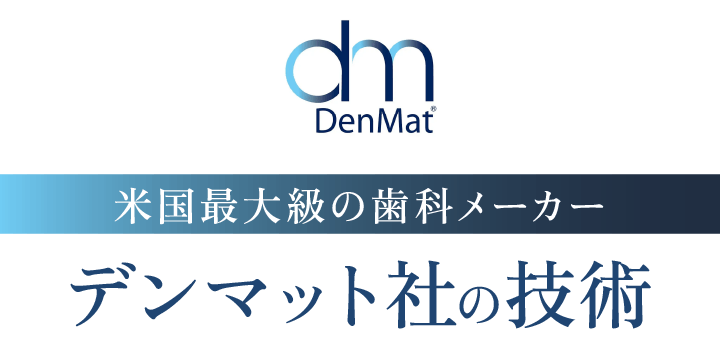 米国最大級の歯科メーカー デンマット社の技術