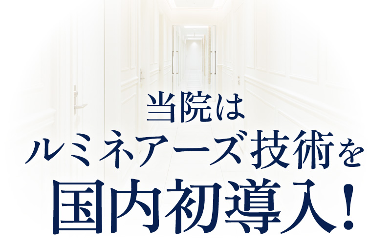 当院はルミネアーズ技術を国内初導入!