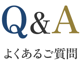 Q&A よくあるご質問