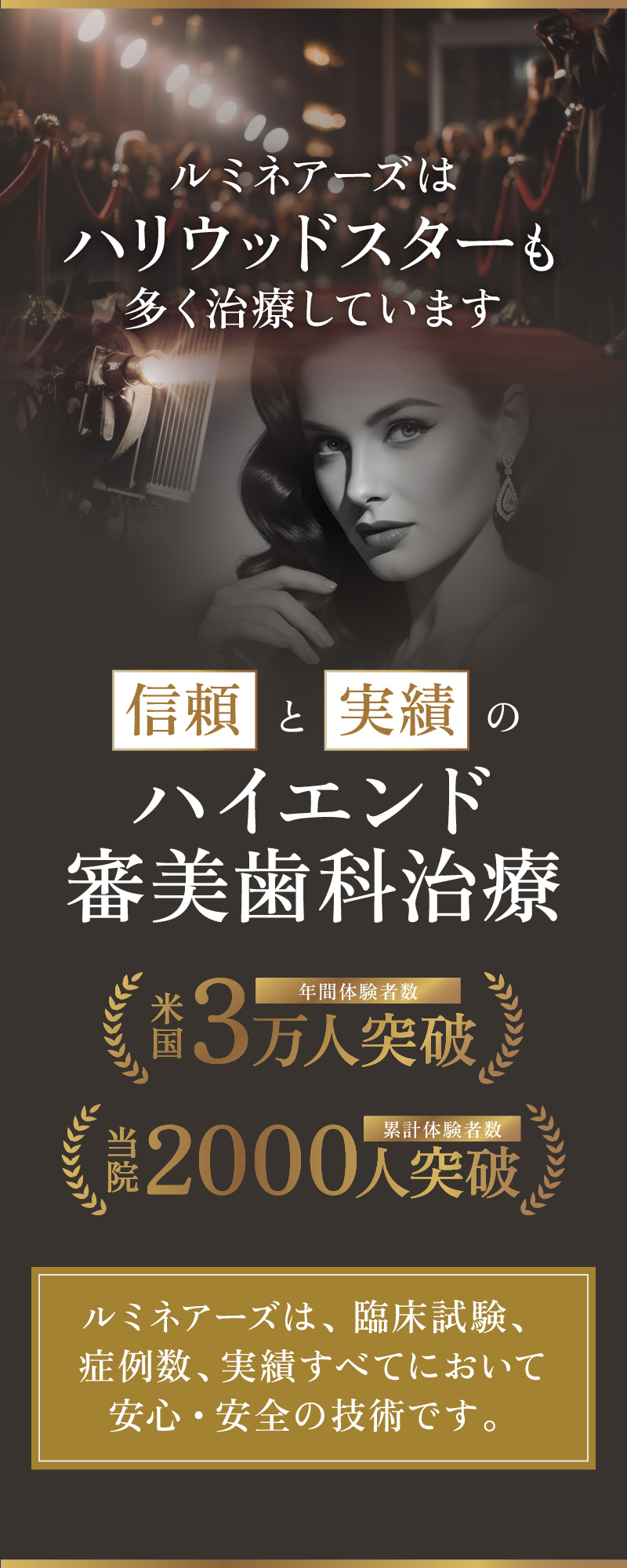 ルミネアーズはハリウッドスターも多く治療しています 信頼と実績あるハイエンド審美歯科治療です