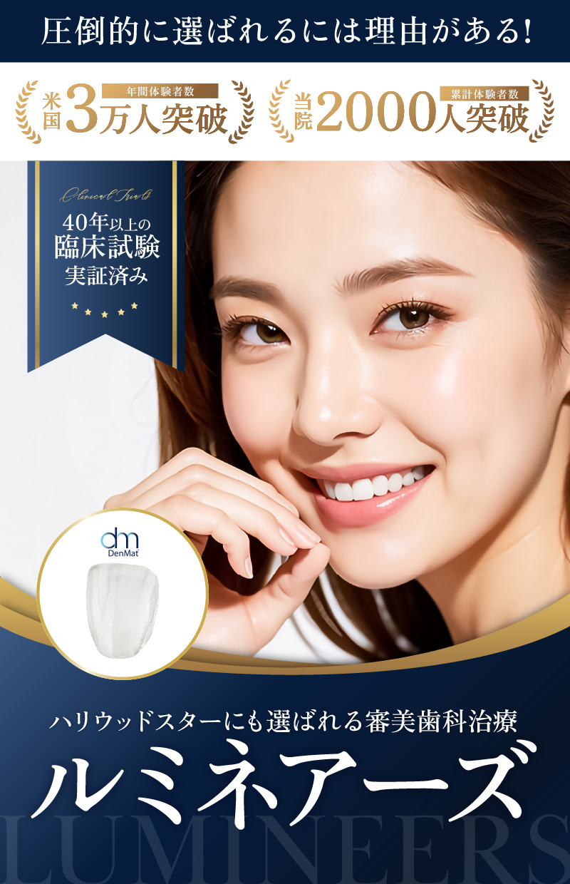 ハリウッドスターにも選ばれる審美歯科治療 ルミネアーズ