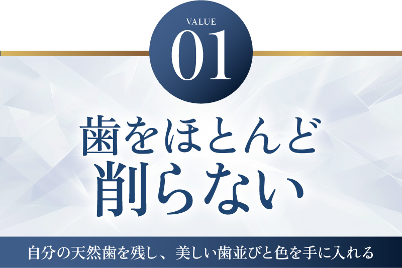 歯をほとんど削らない