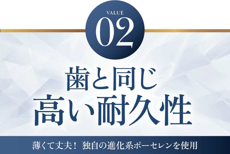 歯と同じ高い耐久性